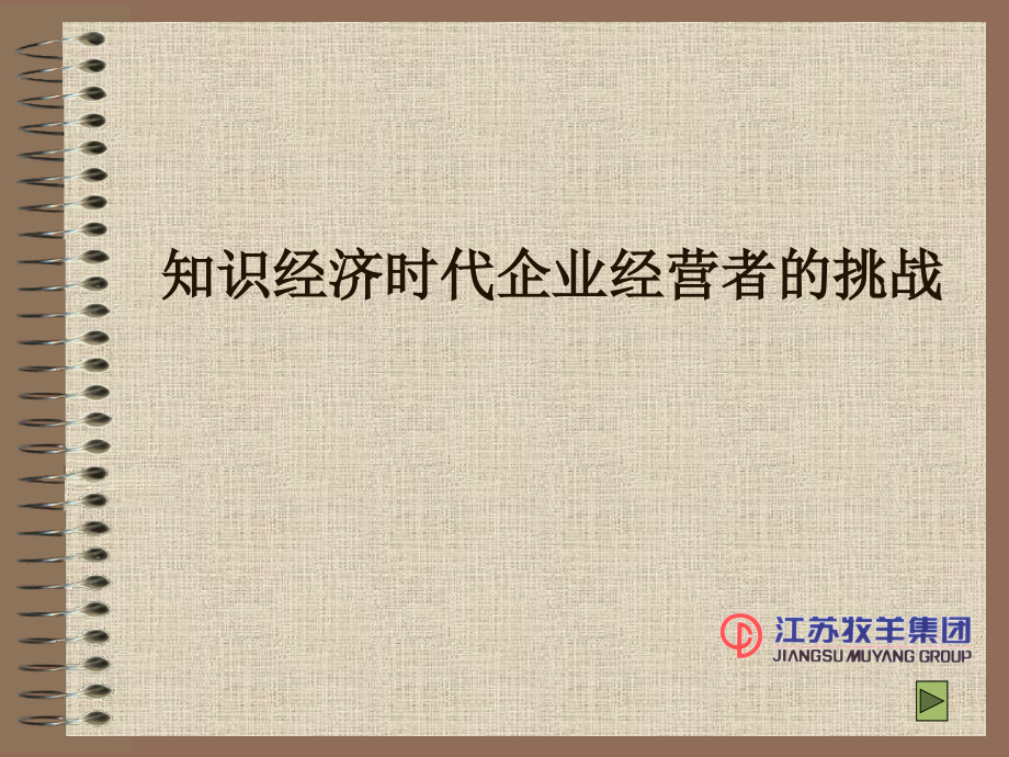 知识经济时代企业经营者的挑战课件_第1页