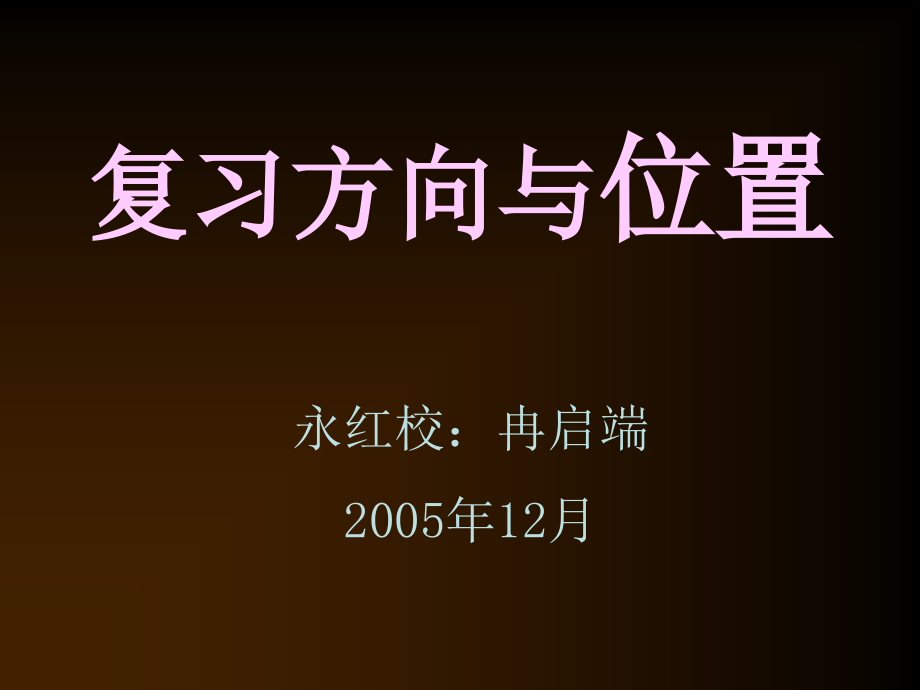 复习方向与旋转平移课件_第1页