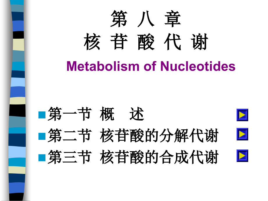 生物化学-第八章-核苷酸代谢课件_第1页