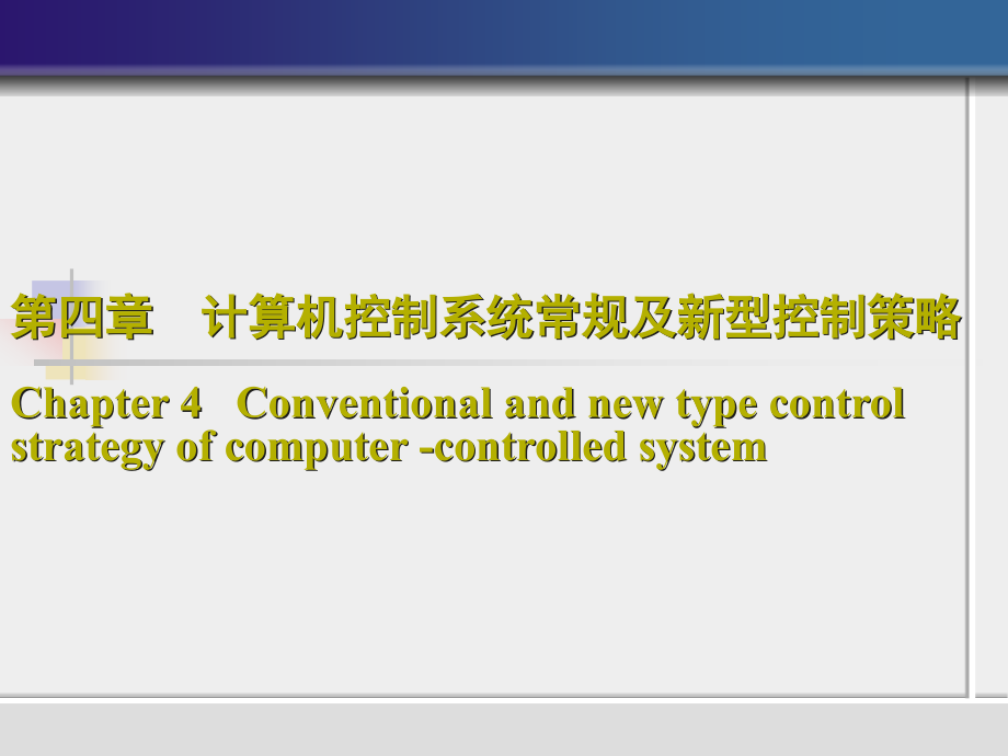 火电厂计算机控制教学课件(第四章计算机控制系统常规及新型控制策略)课件_第1页