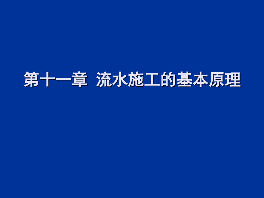 第11章流水施工基本原理课件_第1页