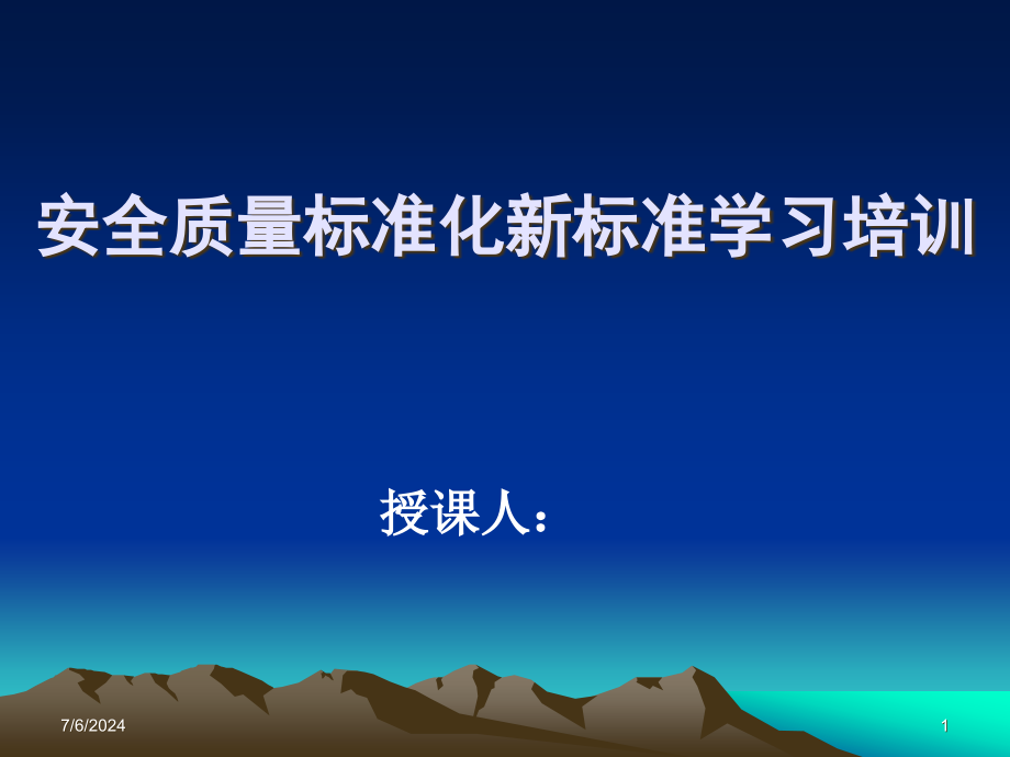 安全质量标准化学习课件_第1页