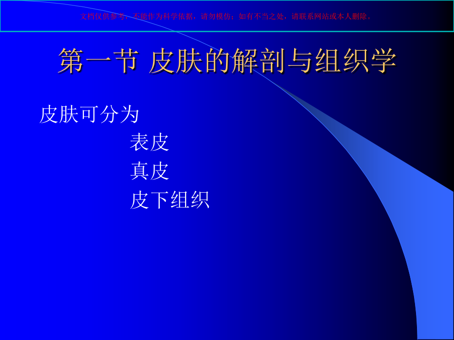 皮肤的解剖和生理培训课件_第1页