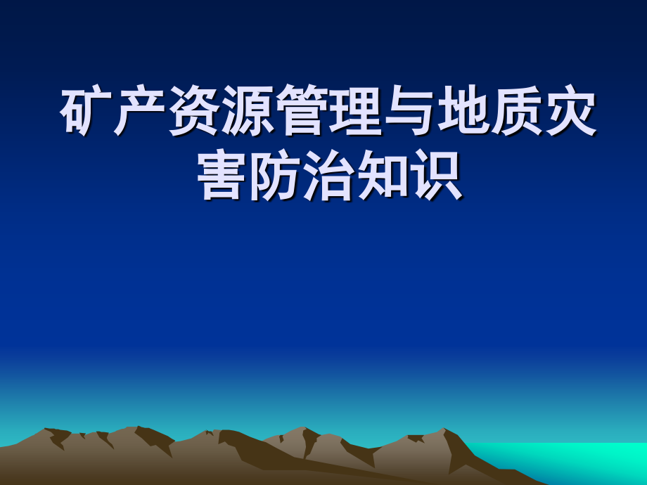 矿产资源管理与地质灾害防治知识课件_第1页