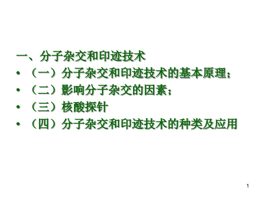 分子杂交与印迹技术课件_第1页