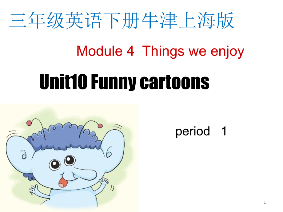 牛津上海版三年级下册英语课件-Unit10-Funny-cartoons_第1页