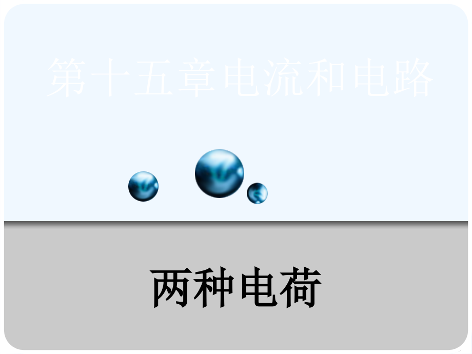 物理人教版九年级全册151两种电荷1两种电荷++课件_第1页