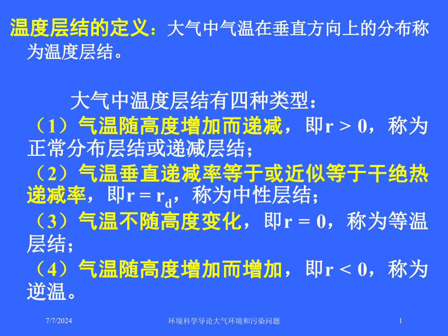 环境科学导论大气环境和污染问题培训课件_第1页