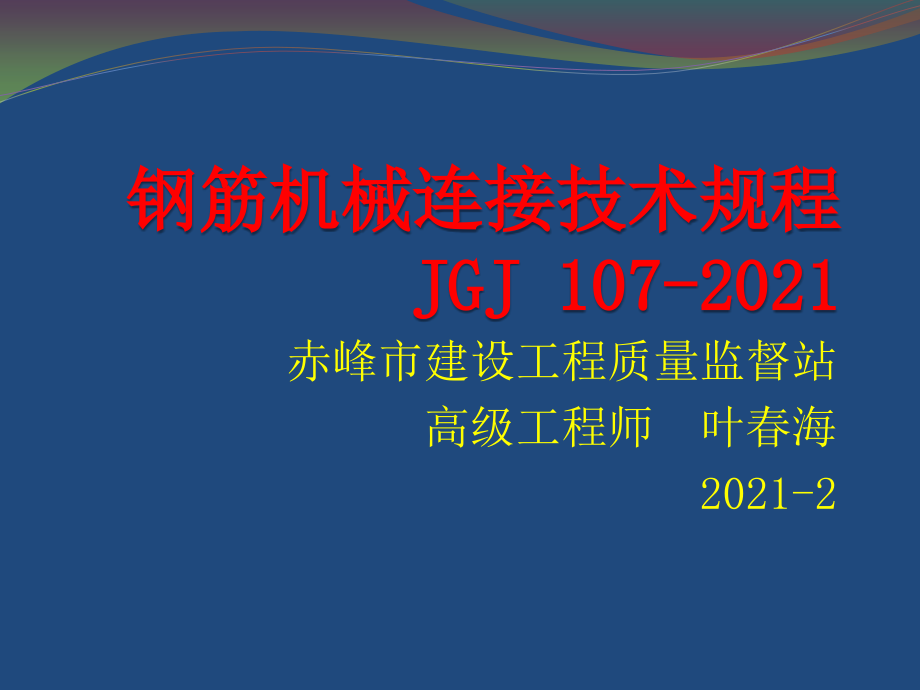 钢筋机械连接技术规程(JGJ107-)解析124p_第1页