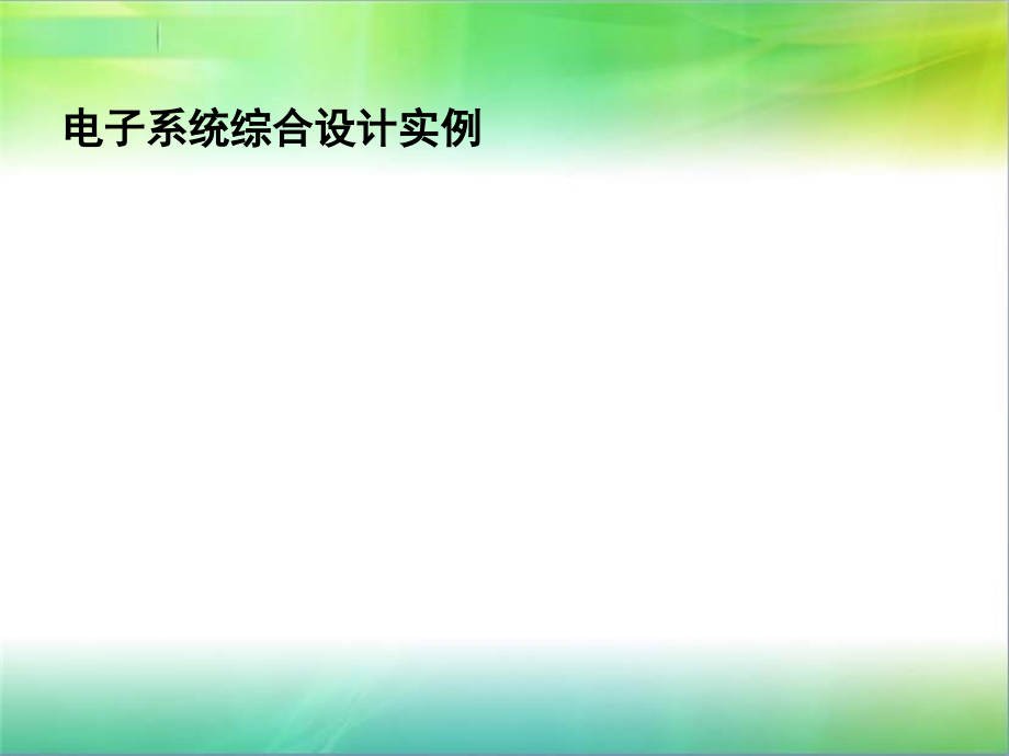 电子系统综合设计实例课件_第1页