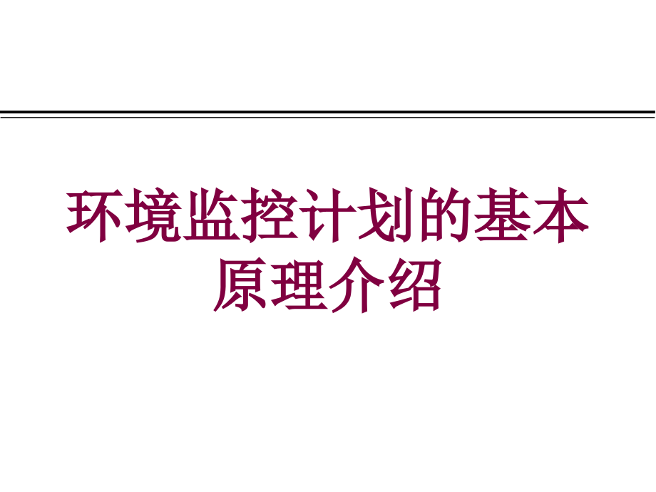 环境监控计划的基本原理介绍培训课件_第1页