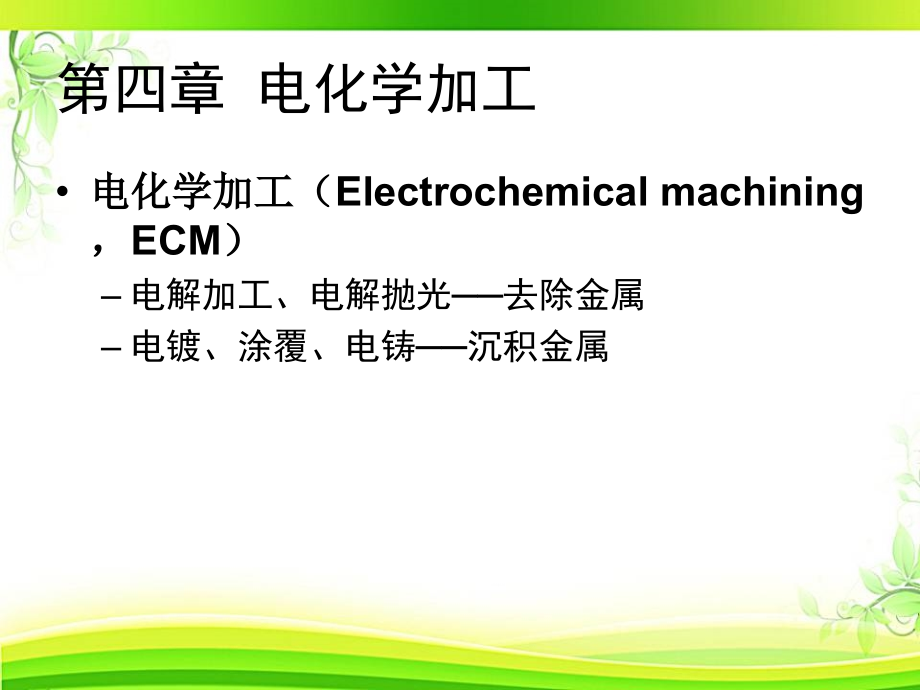 电化学加工--课件_第1页