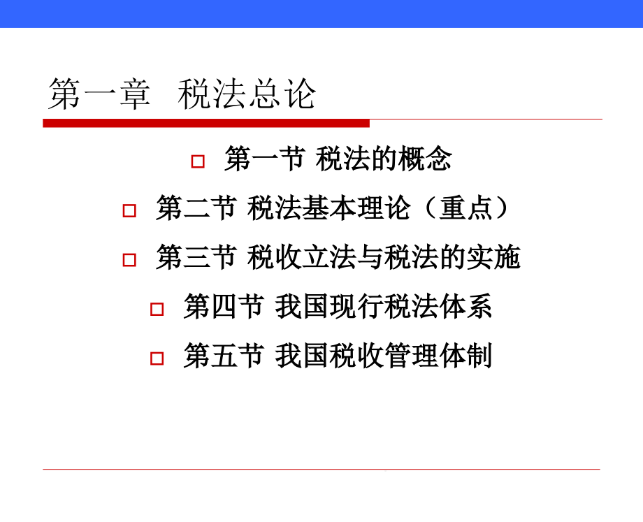 第一章cpa税法ppt课件_第1页