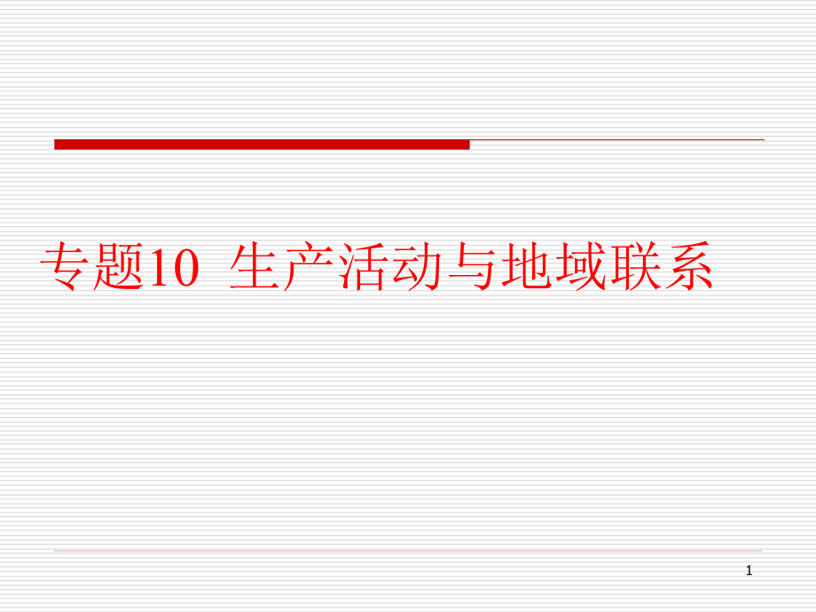 生产活动与地域联系课件_第1页