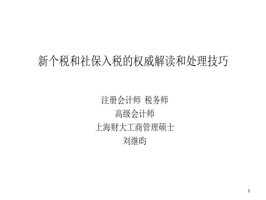 新个税和社保入税权威解读和处理技巧课件_第1页