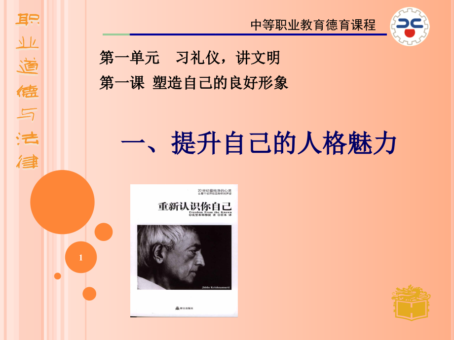 职业道德与法律1提升自己的人格魅力课件_第1页