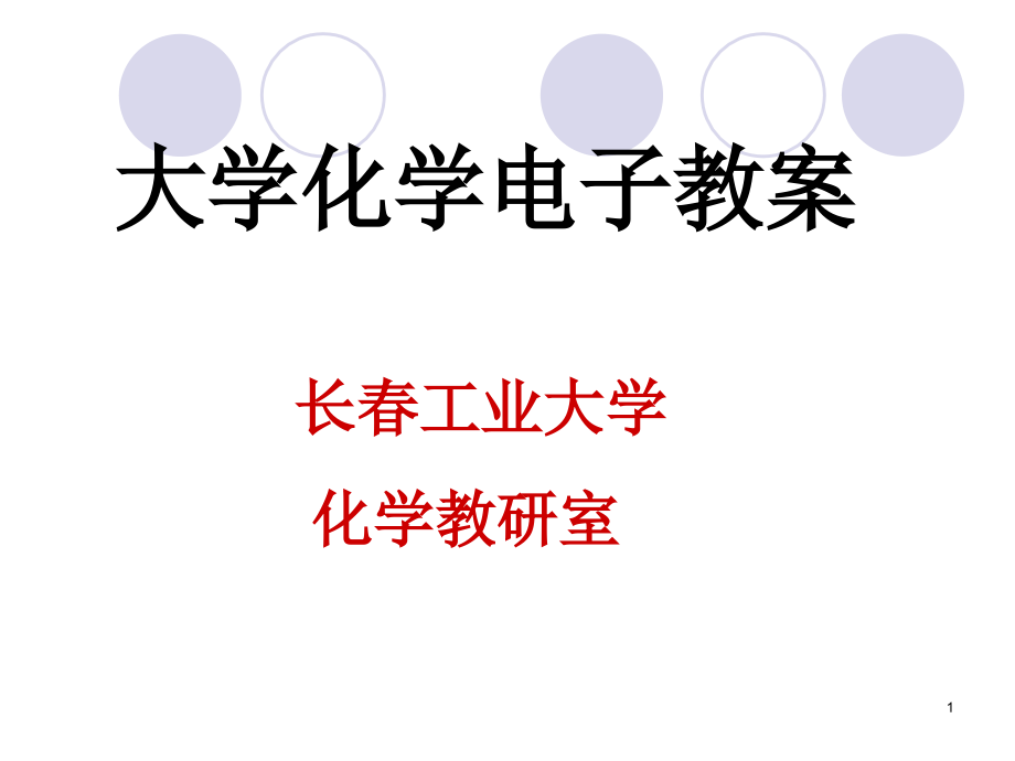 大化材第二章物质结构10学时分析课件_第1页