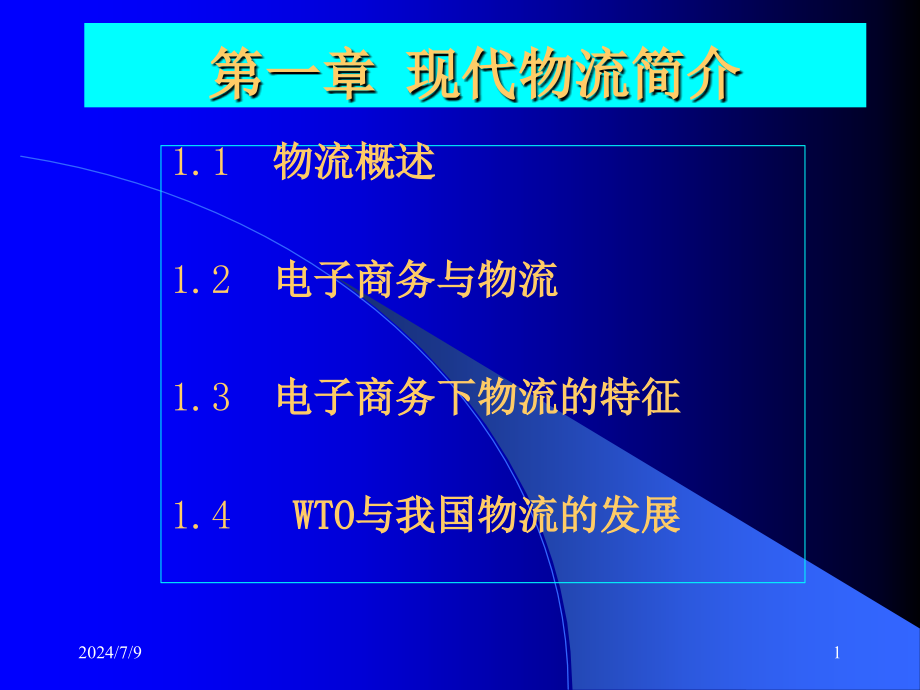 现代物流简介课件_第1页