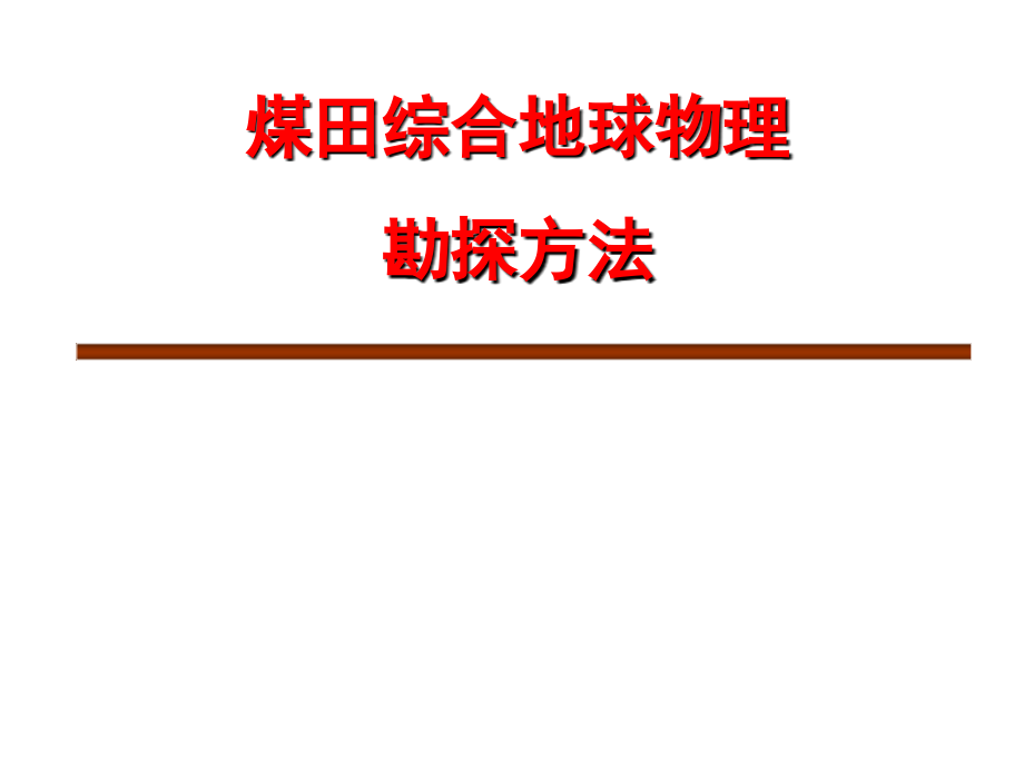 煤田综合地球物理勘探方法资料课件_第1页