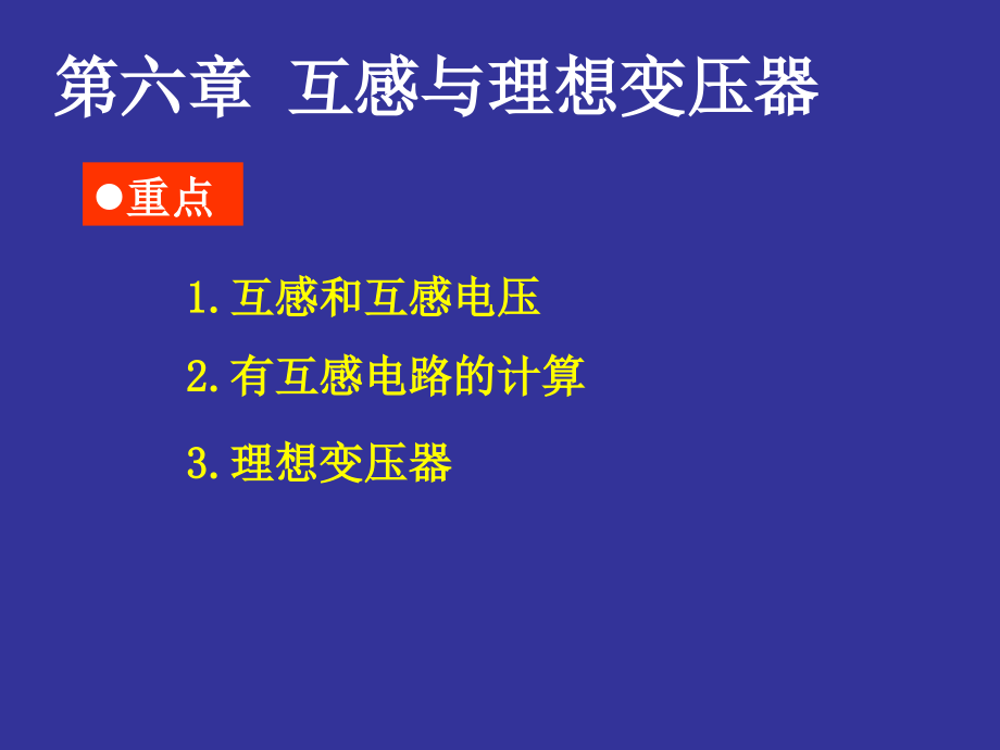 电路-互感与理想变压器课件_第1页