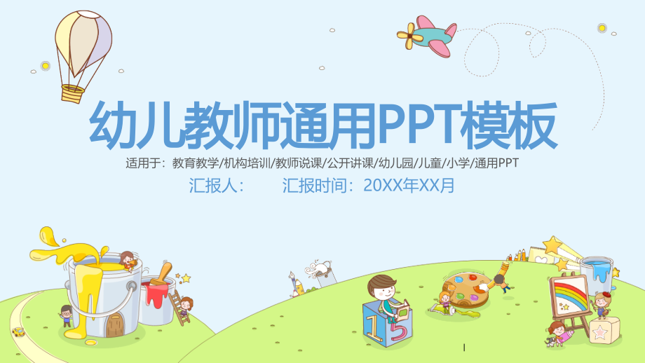 幼儿教师通用PPT模板课件_第1页