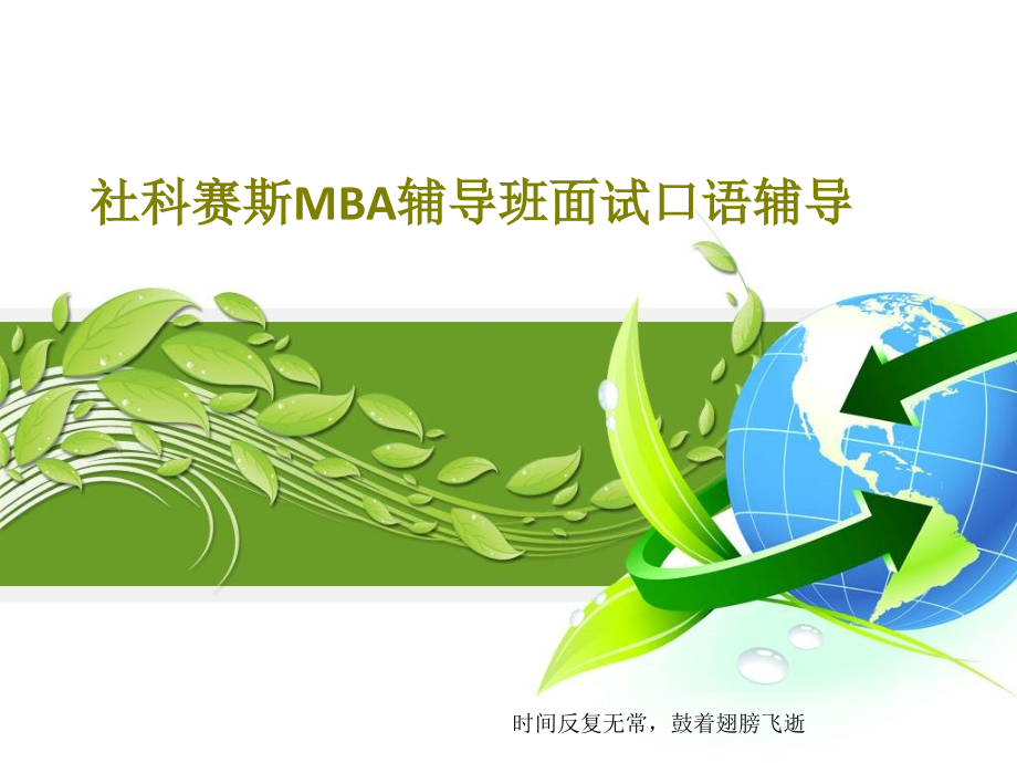 社科赛斯MBA辅导班面试口语辅导课件_第1页