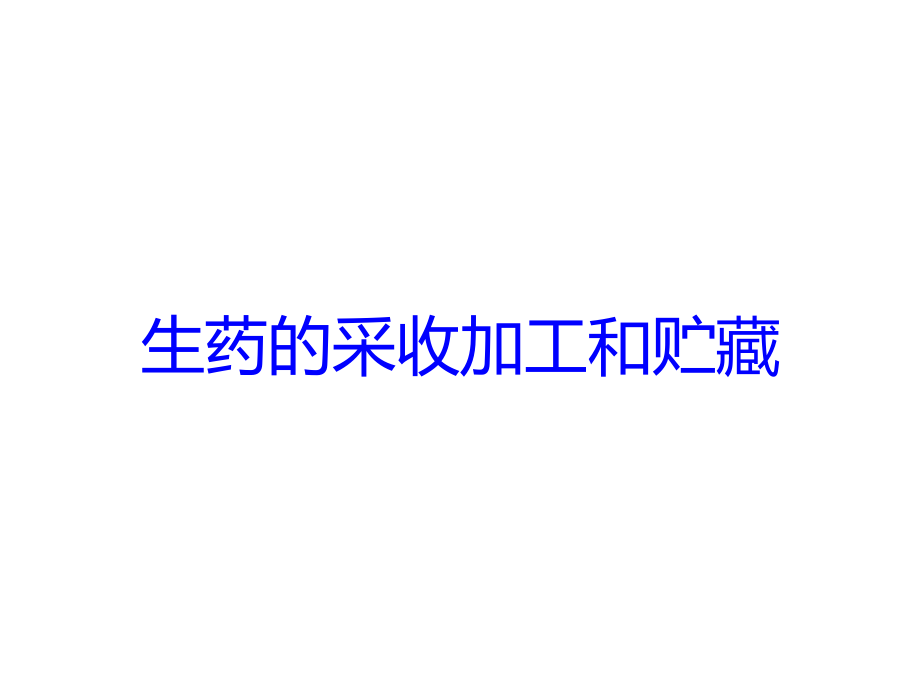 生药的采收加工和贮藏培训课件_第1页