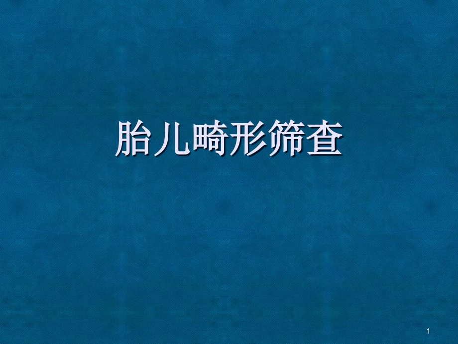 胎儿畸形的超声筛查演示ppt课件_第1页