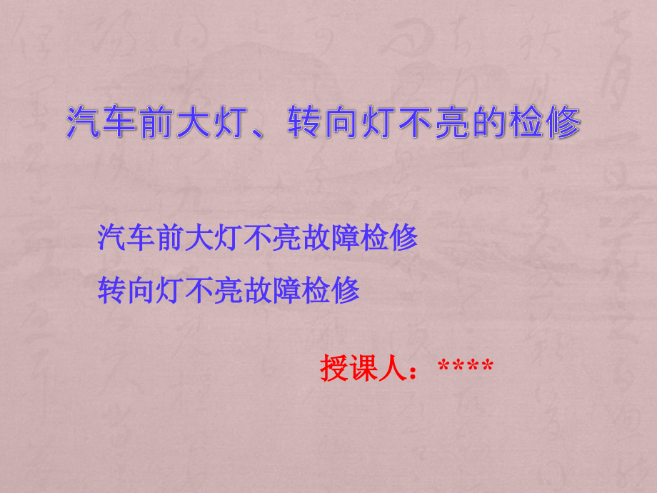 汽车前大灯、转向灯不亮维修参赛ppt课件_第1页