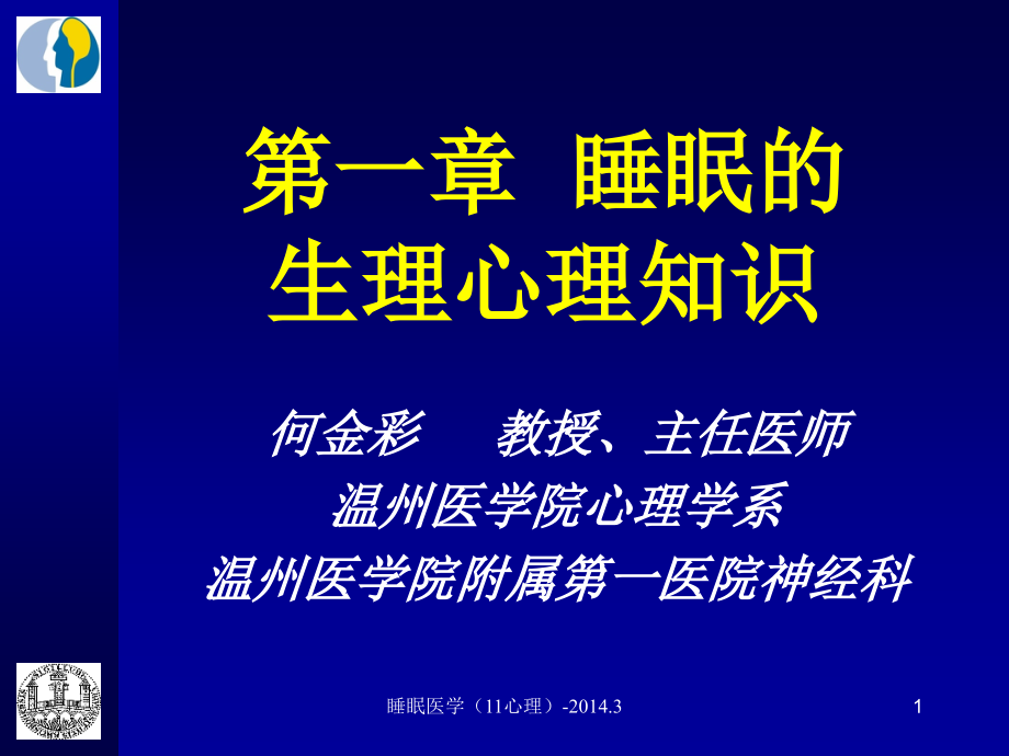 第一讲睡眠的生理心理知识课件_第1页