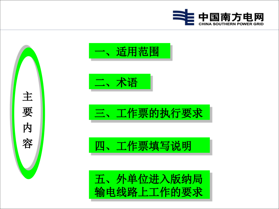 电气工作票实施细则线路部分讲座课件_第1页