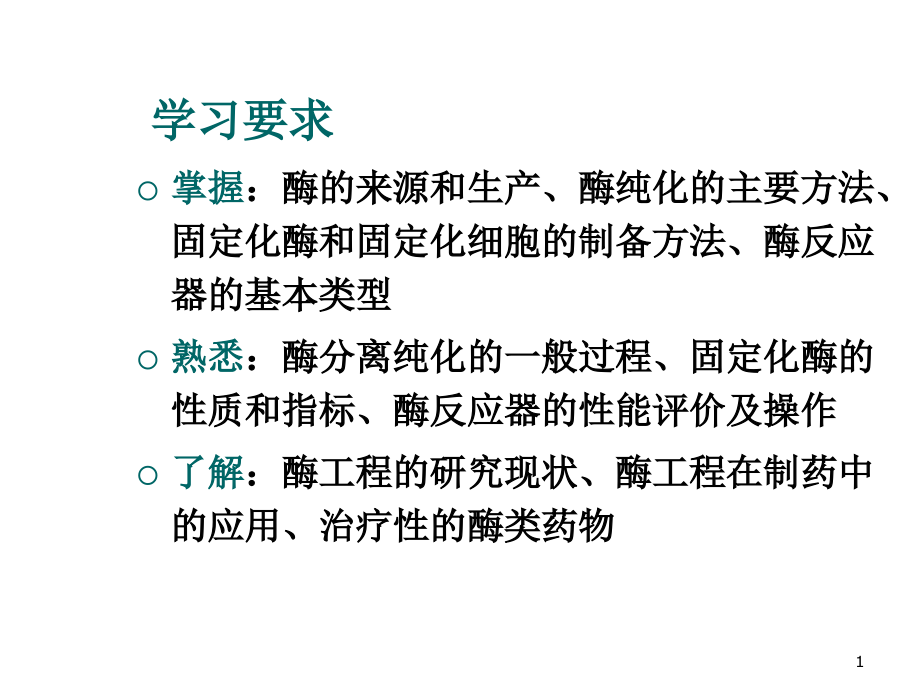 生物技术制药酶工程制药课件_第1页