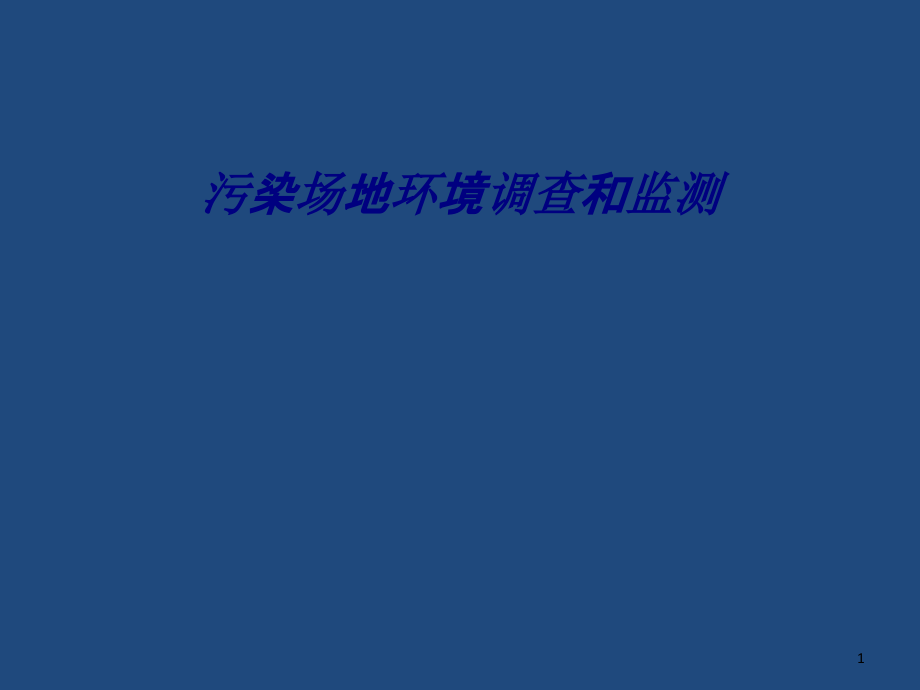 污染场地环境调查和监测专题培训ppt课件_第1页