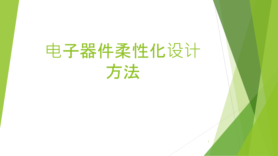 电子器件柔性化设计方法课件_第1页