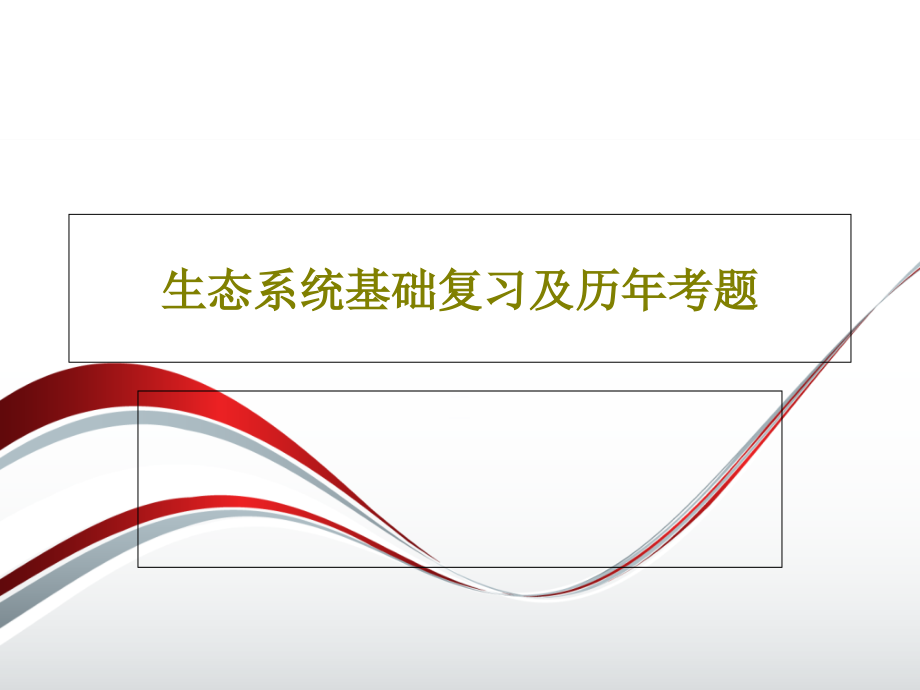 生态系统基础复习及历年考题教学课件_第1页