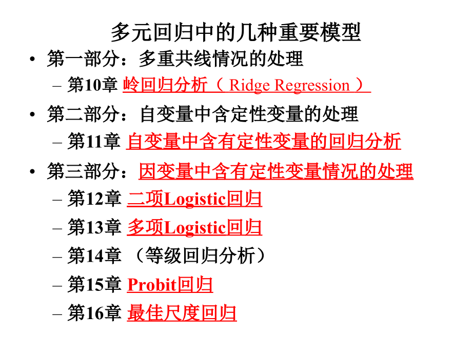 第14章有序多分类逻辑斯蒂回归模型课件_第1页