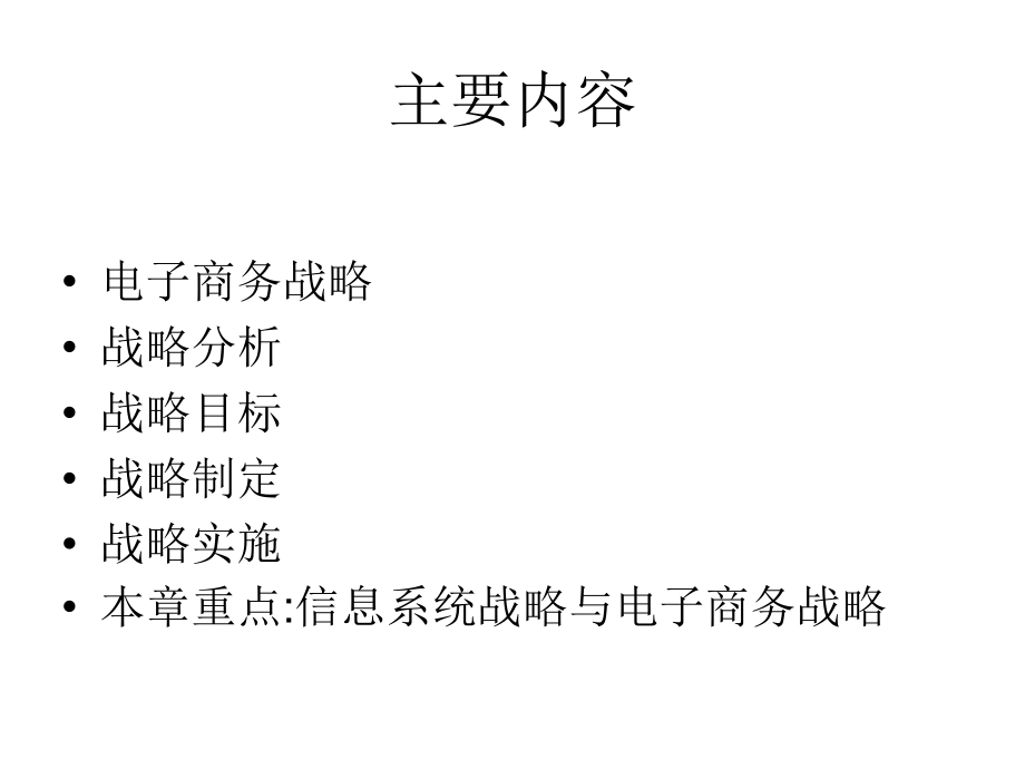 电子商务战略fcj课件_第1页