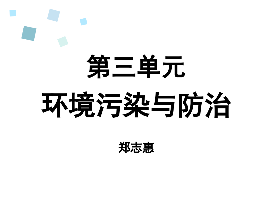 环境污染与防治资料课件_第1页