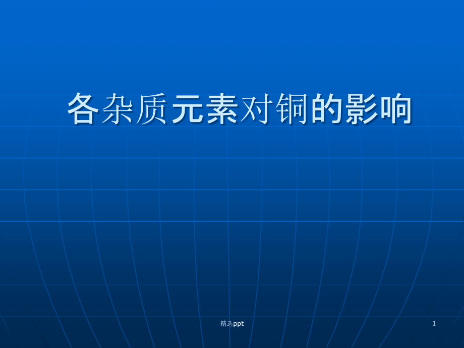 各杂质元素对铜的影响——检测中心课件_第1页