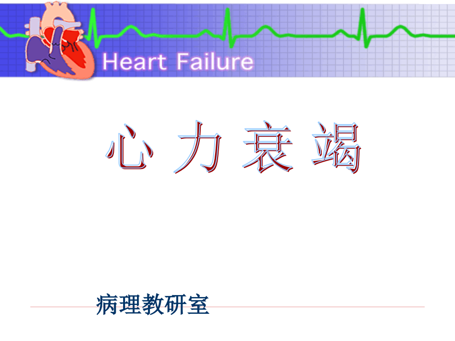 病理生理学--心力衰竭--课件_第1页