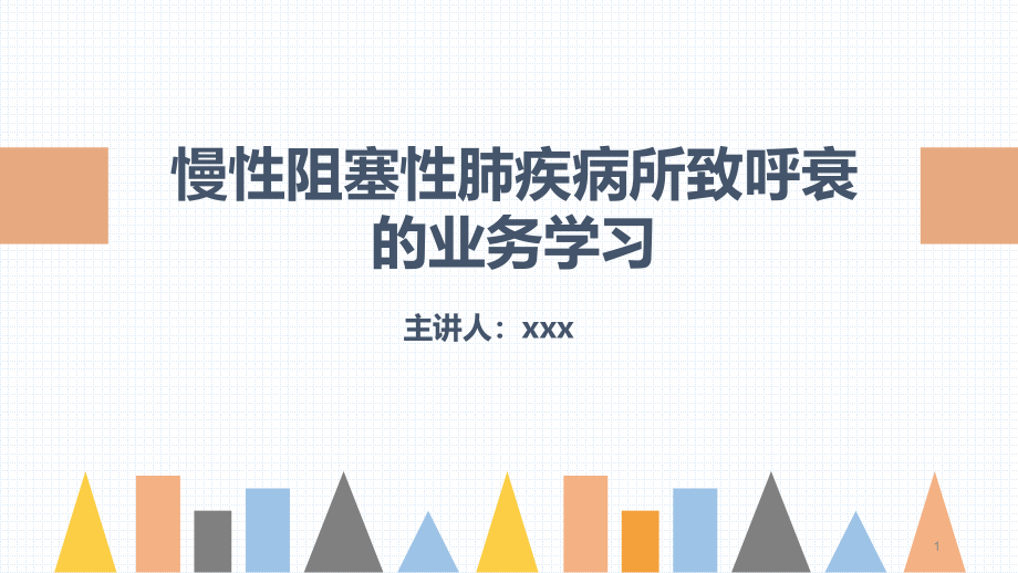 慢性阻塞性肺疾病(COPD)引起呼吸衰竭的业务学课件_第1页