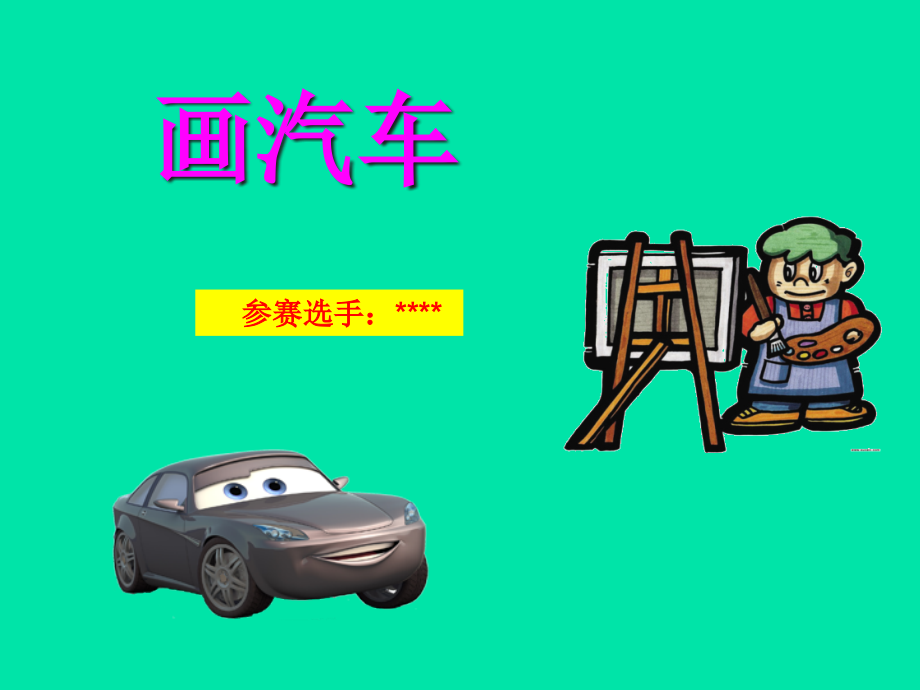 小学一年级美术ppt课件《画汽车》课件--参赛课_第1页