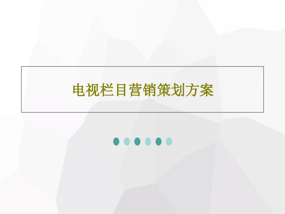 电视栏目营销策划方案教学课件_第1页