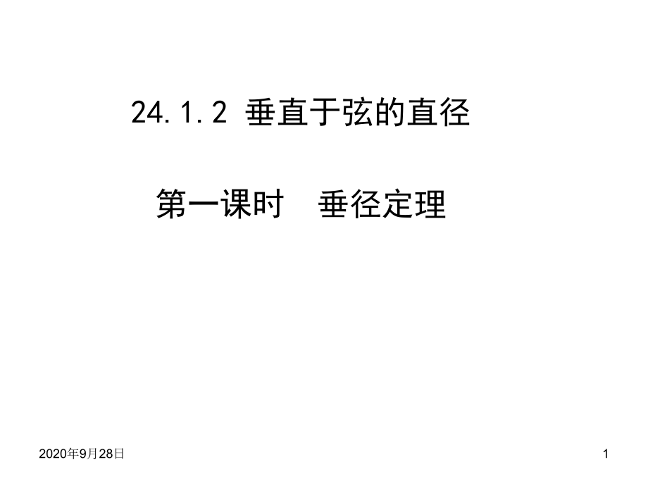 垂直于弦的直径第一课时课件_第1页