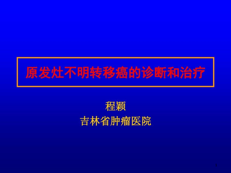 原发灶不明转移癌的诊断和治疗优质PPT课件_第1页