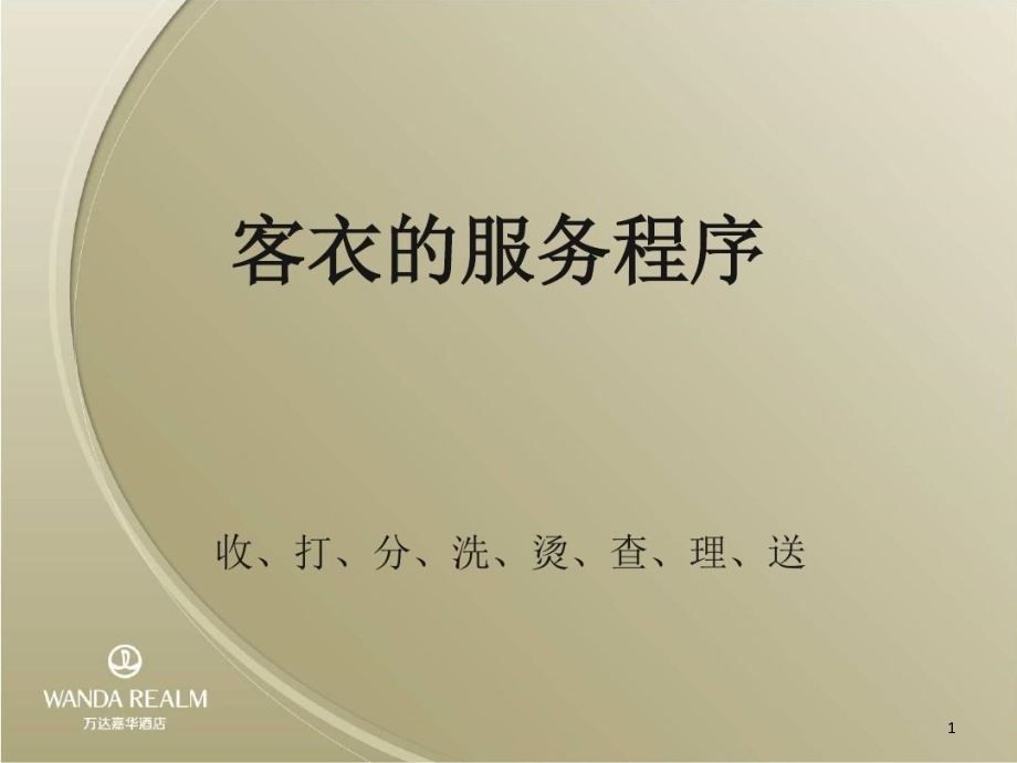 洗衣房工作职责客衣收发讲解学习课件_第1页