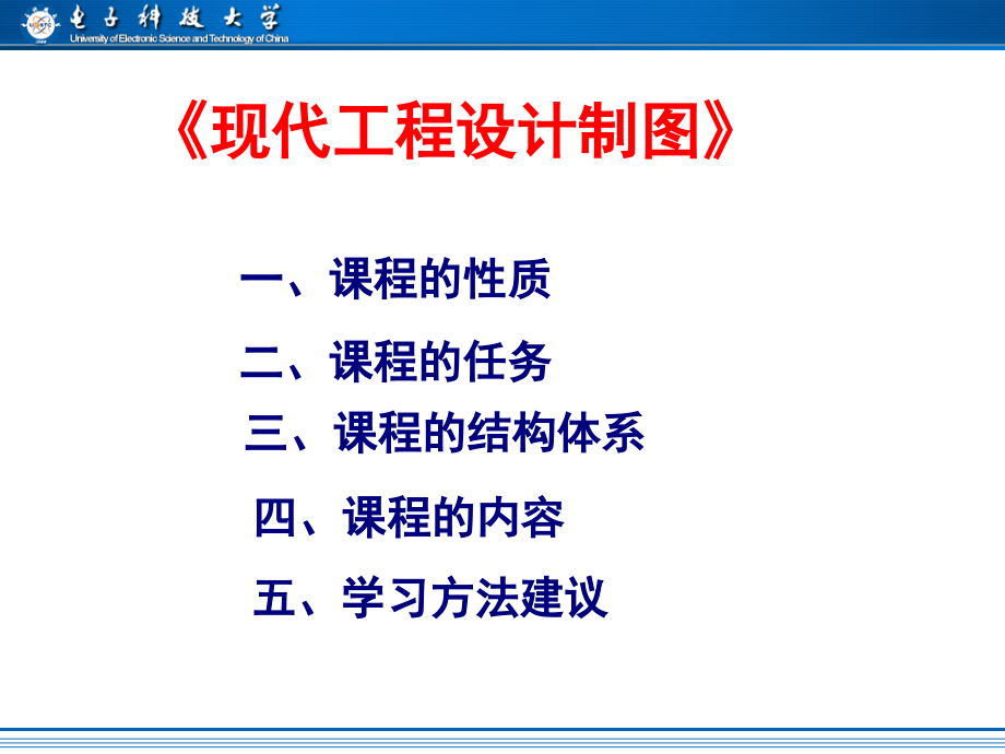 现代工程制图：电类第1章课件_第1页