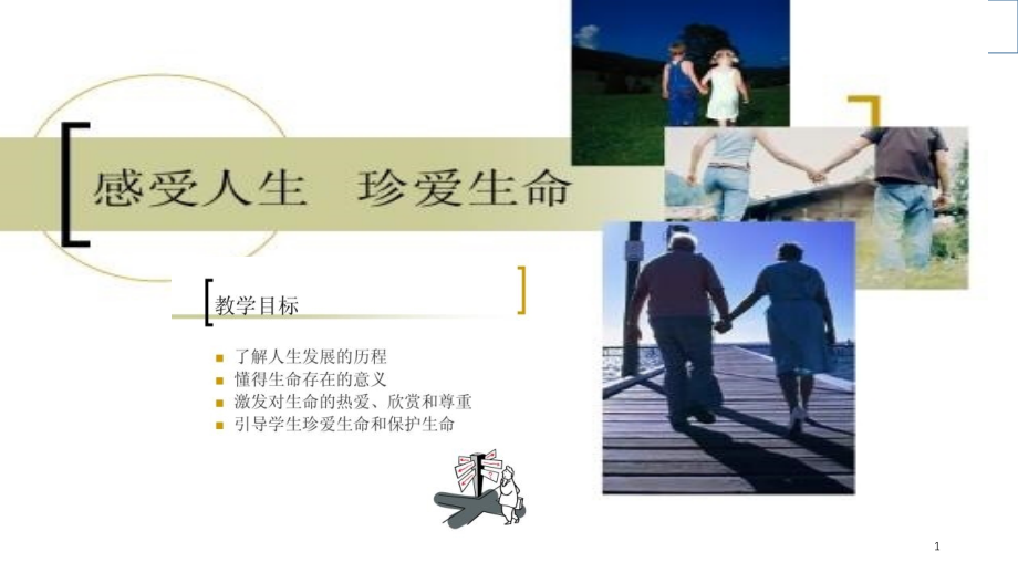 生命教育和心理成长ppt课件_第1页