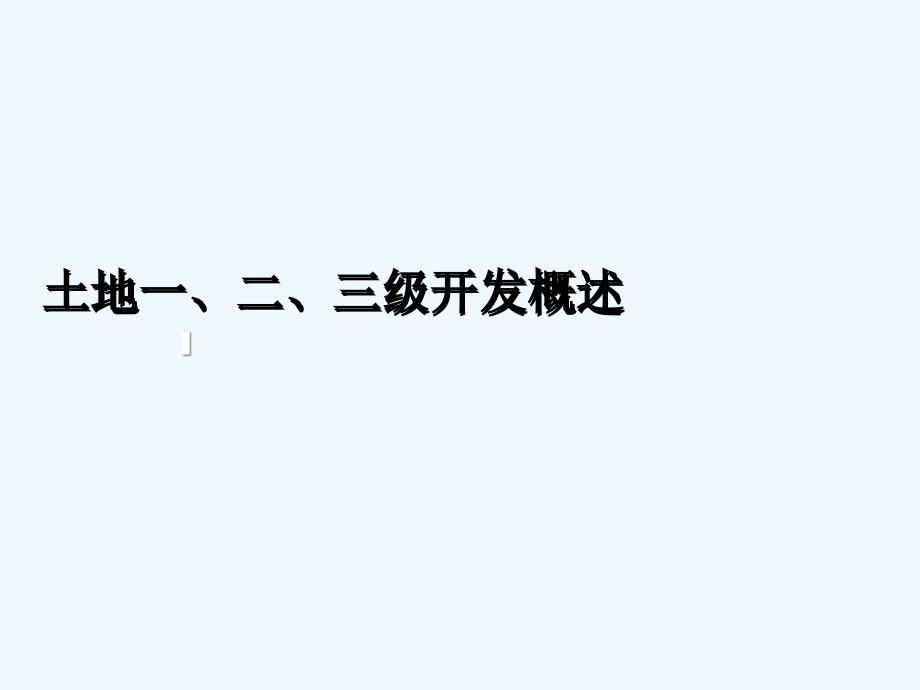 土地一、二、三级开发概述课件_第1页