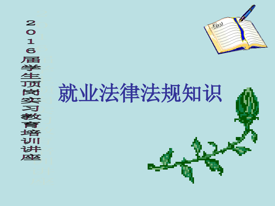 学生顶岗实习岗前教育培训分析课件_第1页